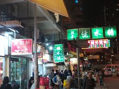 -糖水佬甜品(深水埗店)
