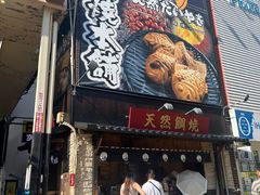-鸣门鲷烧本铺