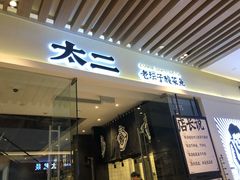 -太二酸菜鱼(石家庄万象城店)