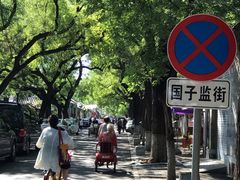 -北京国子监胡同