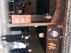 门面-张醪糟(街子店)