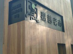 -嘉善老市