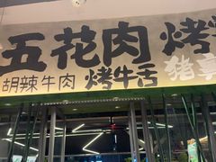 -李不管把把烧(天府三街店)