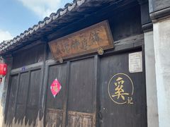 -张家港凤凰山景区恬庄古街