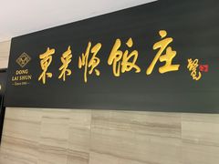 门面-东来顺•非遗火锅(外滩店)