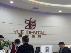-雅悦齿科(顾村公园店)