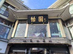 -怡园饭店-餐厅(四望亭店)