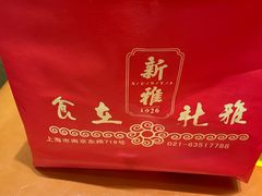 -新雅粤菜馆(南京东路店)