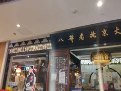 -八爷老北京火锅(万谷慧生活店)
