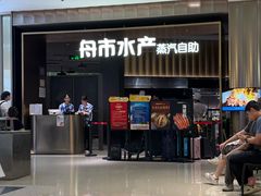 -舟市水产蒸汽活海鲜自助(卓悦汇店)