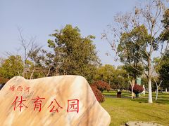 -滨湖塘西河公园