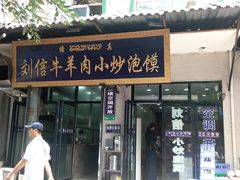 门面-刘信牛羊肉小炒泡馍(回民街店)