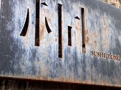 -桐寿司Sushi Tong
