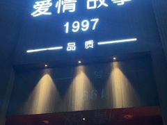 -Love Story爱情故事·养生SPA会所(新侨店)