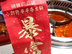 香脆酥肉-钢管厂五区小郡肝串串香火锅(人民广场店)