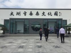 -太湖雪蚕桑文化园