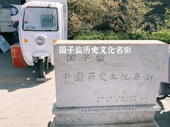 -北京国子监胡同