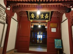 门面-长生素斋(普陀山店)