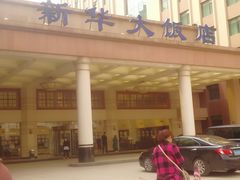 -武汉新华大饭店