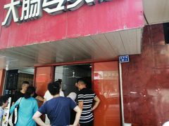 -谢记素红大肠店(新民路店)