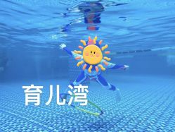 -育儿湾亲子游泳馆(华阳路店)