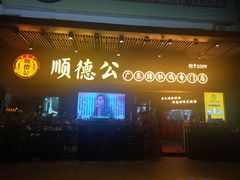 门面-顺德公广东猪肚鸡·煲仔饭(白石洲店)