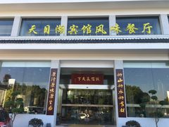 门面-风味小馆(天目湖宾馆店)