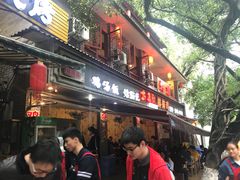 门面-古真记钵钵鸡(总店)