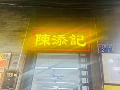 -陳添記·祖傳爽鱼皮(十五甫三巷店)