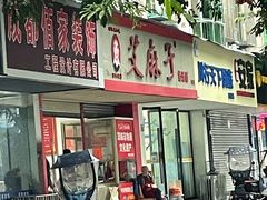 门面-艾麻子奶汤面(文庙街店)