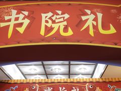 -状元楼(瑞祥店)