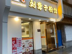 -津市刘聋子粉馆(林科大店)
