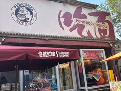 -鼓楼吃面·肉啃肉(南锣鼓巷店)