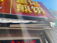 -董师傅水磨煎饼(天塔菜市场店)