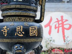 -国恩寺