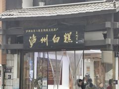 -泸州白糕(慈善路店)