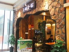 门面-豫楚源美猴王·面(武展店)