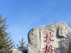 -北极村旅游风景区