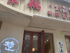 -食藕·武昌鱼(古德寺店)