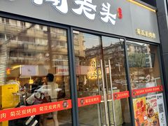-闻老头·菊花炭烤肉(D11店)