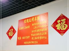 -玫瑰红烤羊排(北新桥三条店)