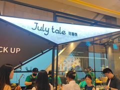 -July tale·可丽饼(德基广场店)