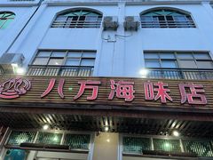 -八方海味餐厅
