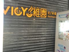 -维园港式茶餐厅(龙岗盛平店)