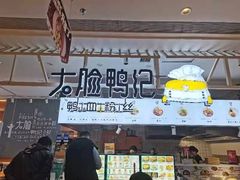 门面-大脸鸭记鸭血粉丝(花园城店)