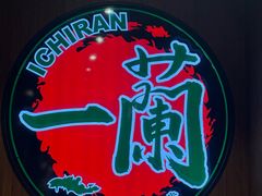 -一蘭拉面(尖沙咀店)