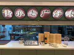 -粤来记·啫啫煲·点心(日月光店)