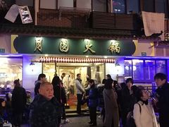 -月圆火锅(宁海东路二店)