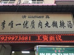 门面-清真李唯一优质肉丸糊辣汤