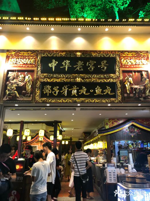 邵子牙·中华老字号(定安路店)门面图片